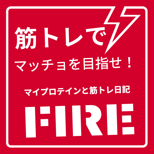 摂取量 マイプロテイン